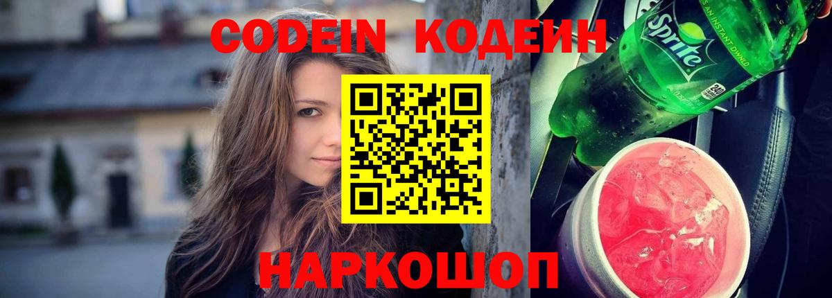 Кодеиновый сироп Lean Purple Drank  Вход с VPN  Codein Purple Drank  Воронеж 