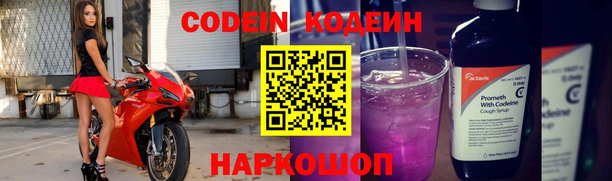 Codein Purple Drank Воронеж