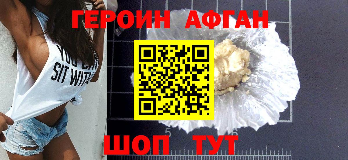 Героин Афган Воронеж